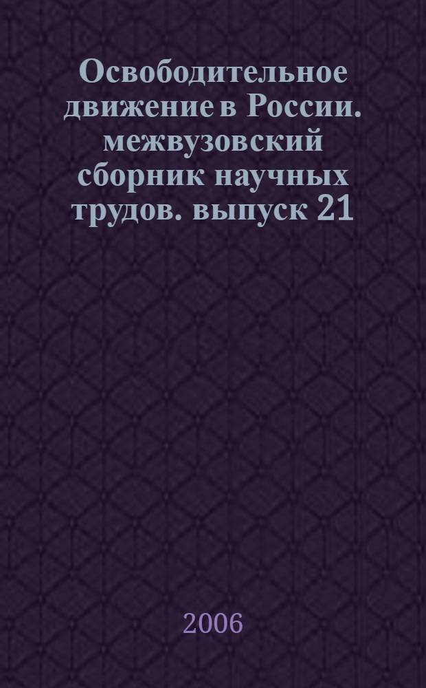 Освободительное движение в России. межвузовский сборник научных трудов. выпуск 21