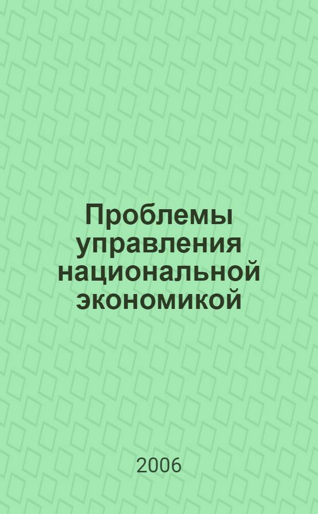 Проблемы управления национальной экономикой : материалы Всероссийской научно-практической конференции, 25 апреля 2006 г