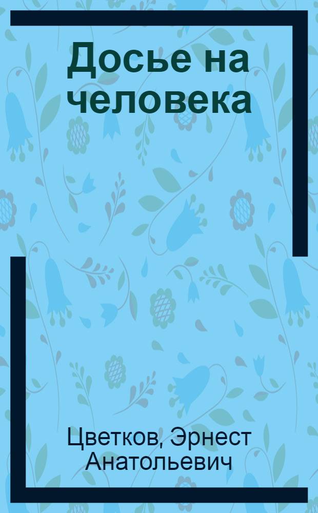 Досье на человека