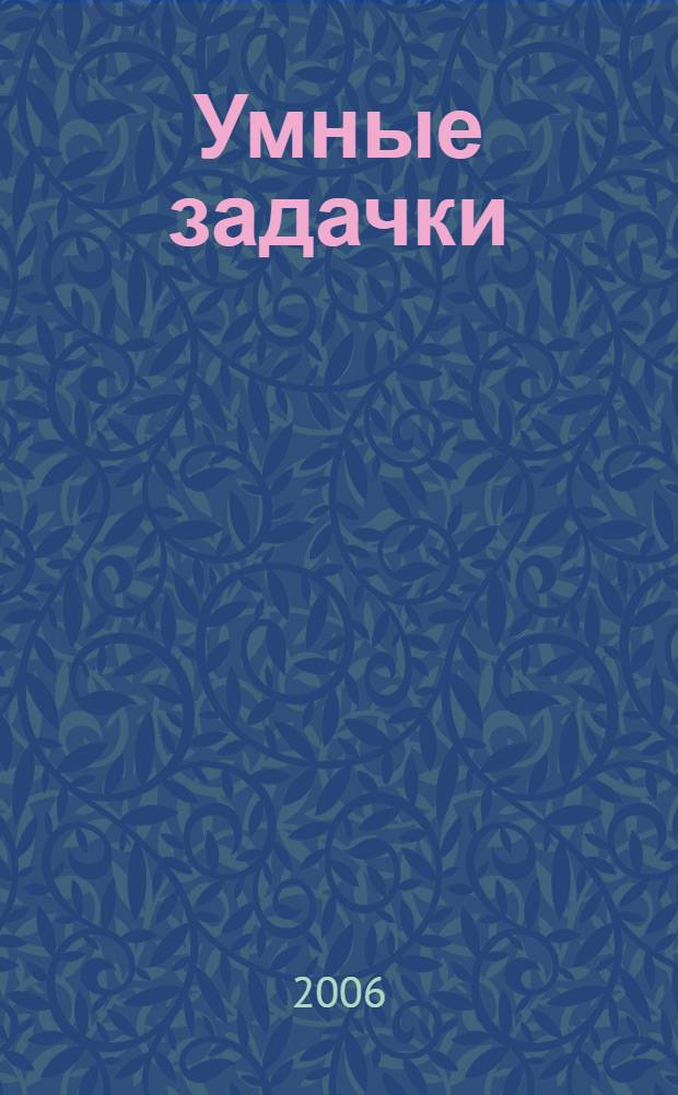 Умные задачки : 5-7 лет : развивающая раскраска