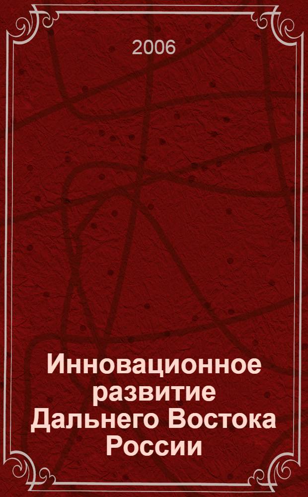 Инновационное развитие Дальнего Востока России: теория и практика : монография