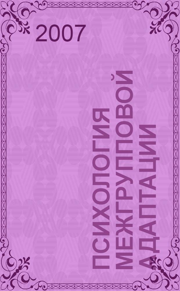 Психология межгрупповой адаптации : курс лекций