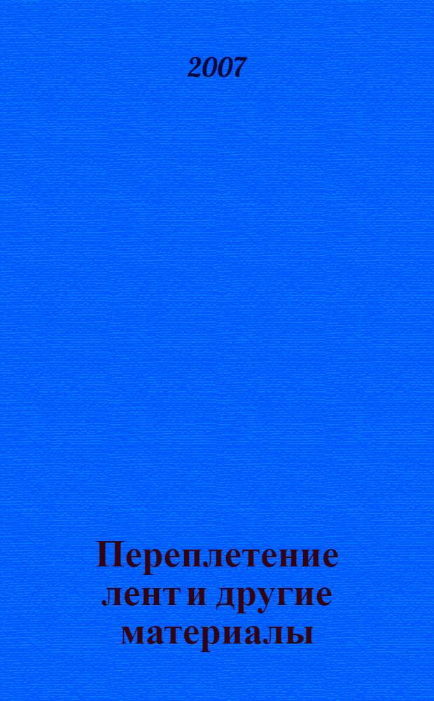 Переплетение лент [и другие материалы] : перевод