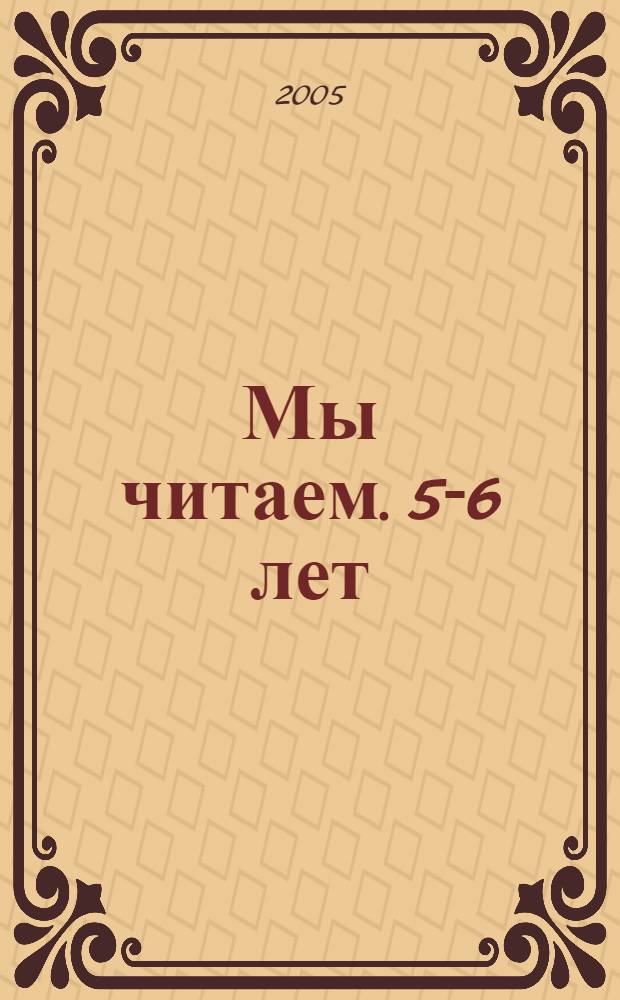 Мы читаем. 5-6 лет