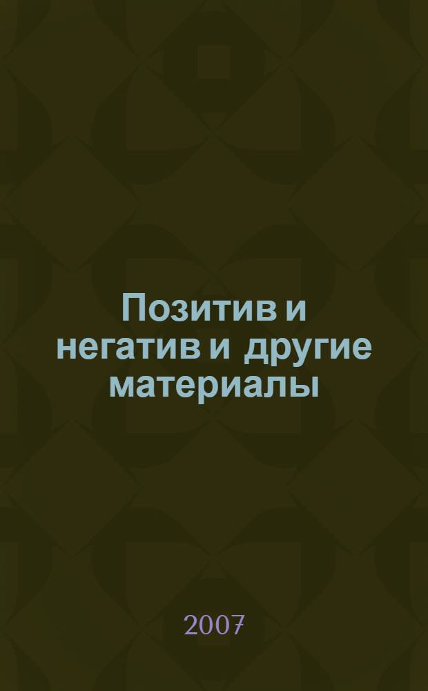 Позитив и негатив [и другие материалы] : перевод