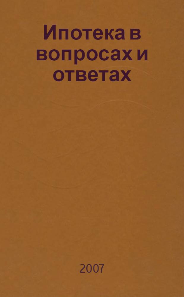 Ипотека в вопросах и ответах