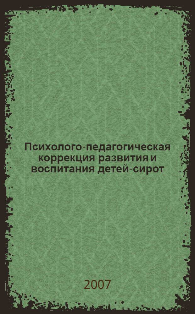 Психолого-педагогическая коррекция развития и воспитания детей-сирот