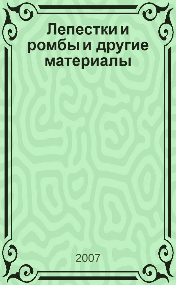 Лепестки и ромбы [и другие материалы] : перевод