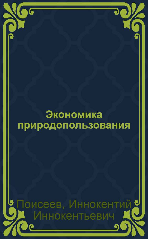 Экономика природопользования : учебное пособие для студентов