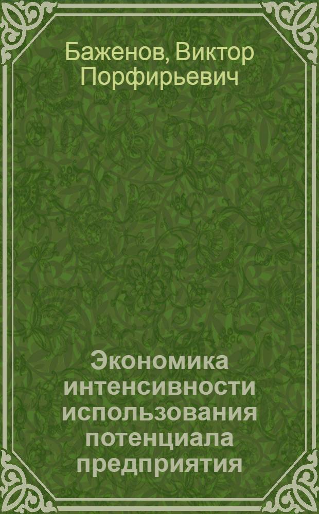 Экономика интенсивности использования потенциала предприятия : (диагностический подход) : учебное пособие для студентов, обучающихся по направлению 653500 "Строительство"