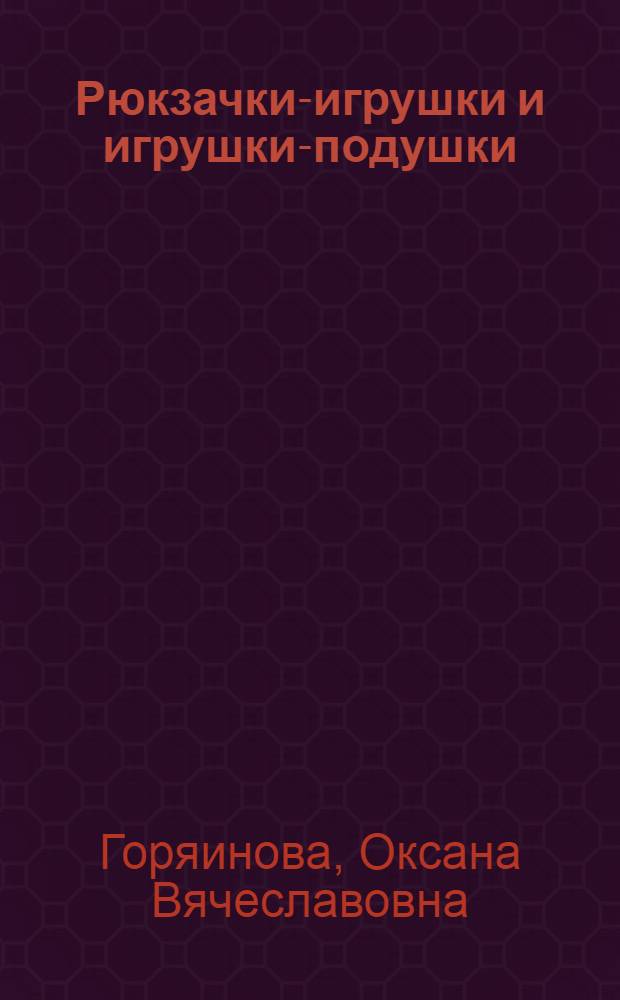 Рюкзачки-игрушки и игрушки-подушки