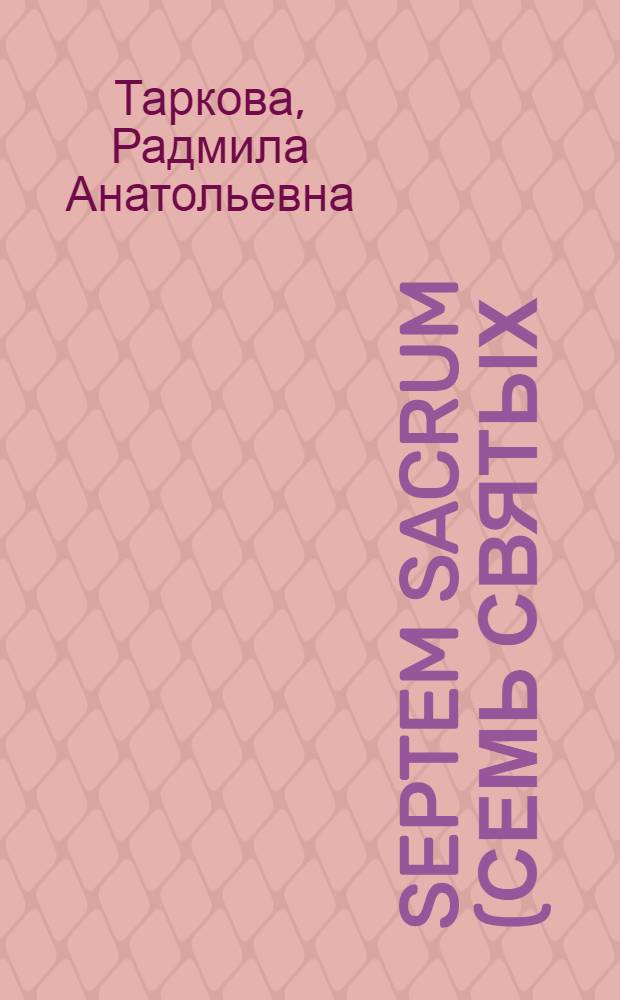 Septem sacrum (Семь Святых). Экспедиция первая : историко-приключенческий роман