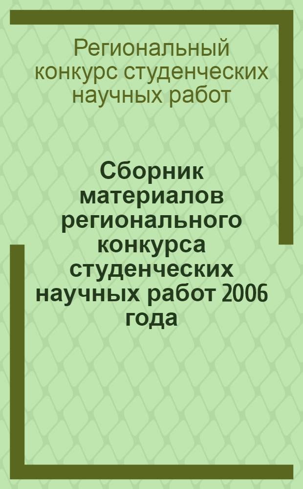 Сборник материалов регионального конкурса студенческих научных работ 2006 года