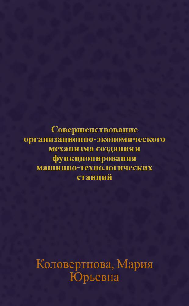Совершенствование организационно-экономического механизма создания и функционирования машинно-технологических станций (на примере Западной зоны Оренбургской области) : автореферат диссертации на соискание ученой степени к.э.н. : специальность 08.00.05