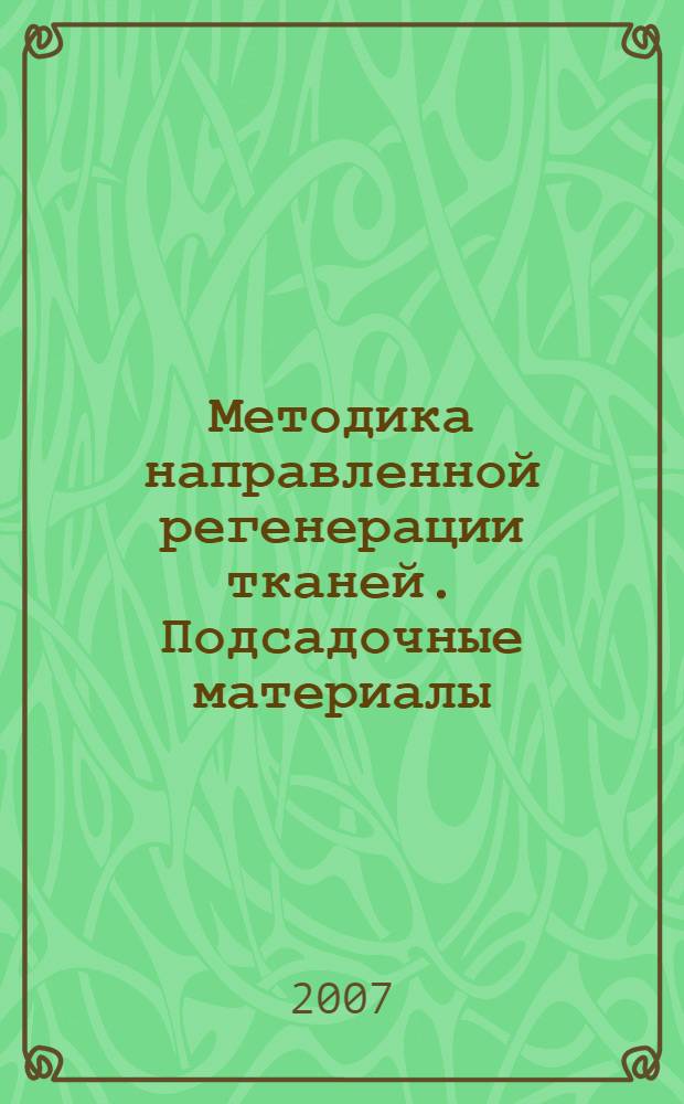 Методика направленной регенерации тканей. Подсадочные материалы