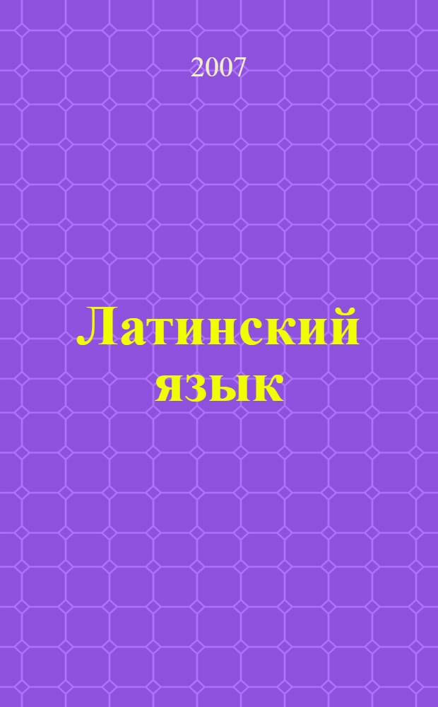 Латинский язык : учебно-методическое пособие для студентов заочного отделения специальности "Юриспруденция"