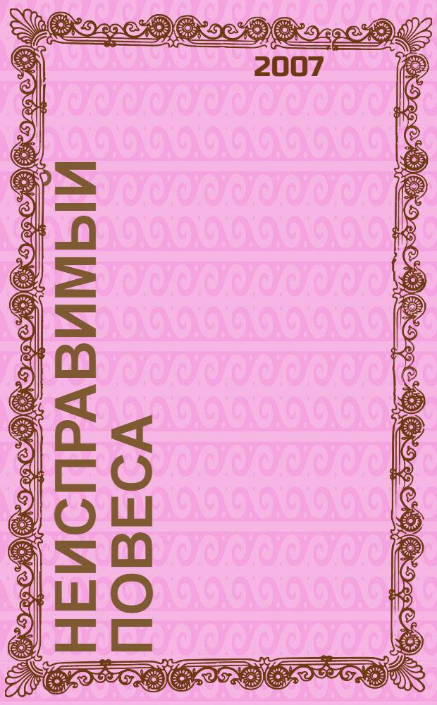 Неисправимый повеса : роман