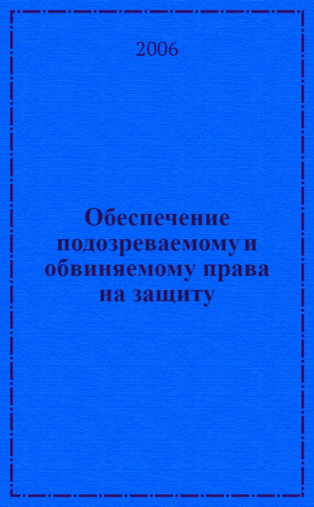Обеспечение подозреваемому и обвиняемому права на защиту