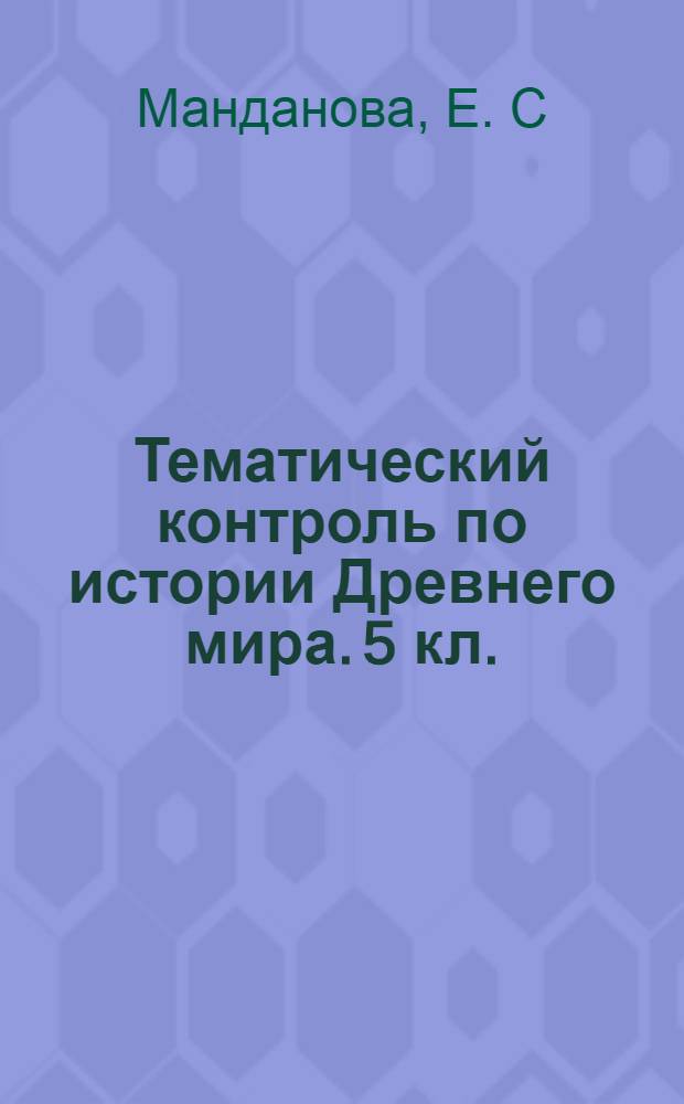 Тематический контроль по истории Древнего мира. 5 кл.