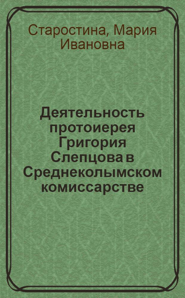 Деятельность протоиерея Григория Слепцова в Среднеколымском комиссарстве
