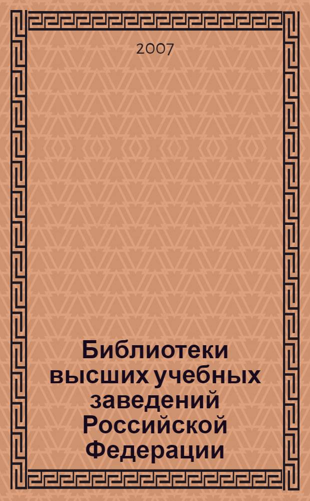 Библиотеки высших учебных заведений Российской Федерации : справочник