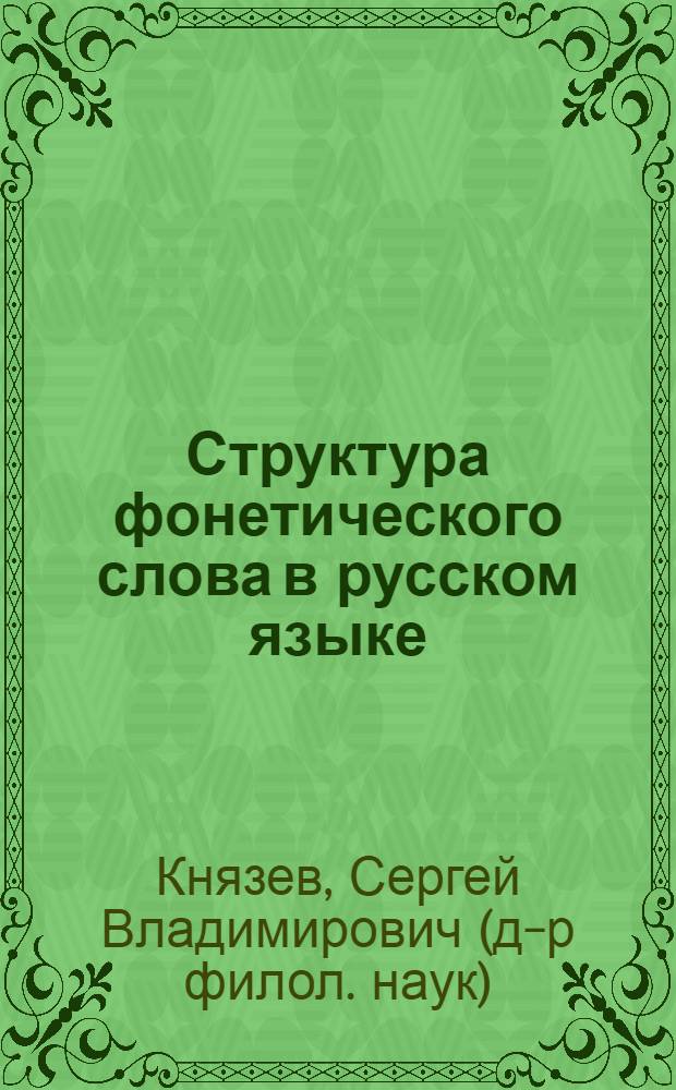 Структура фонетического слова в русском языке: синхрония и диахрония