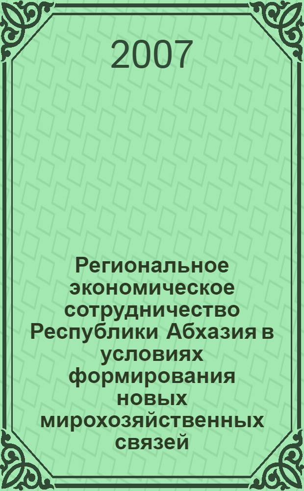 Региональное экономическое сотрудничество Республики Абхазия в условиях формирования новых мирохозяйственных связей