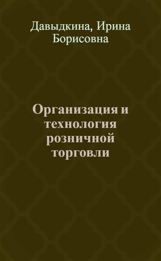 Организация и технология розничной торговли : современные аспекты : учебное пособие