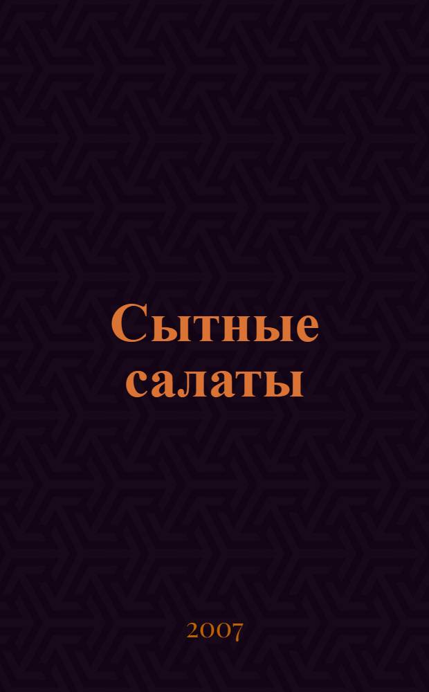 Сытные салаты