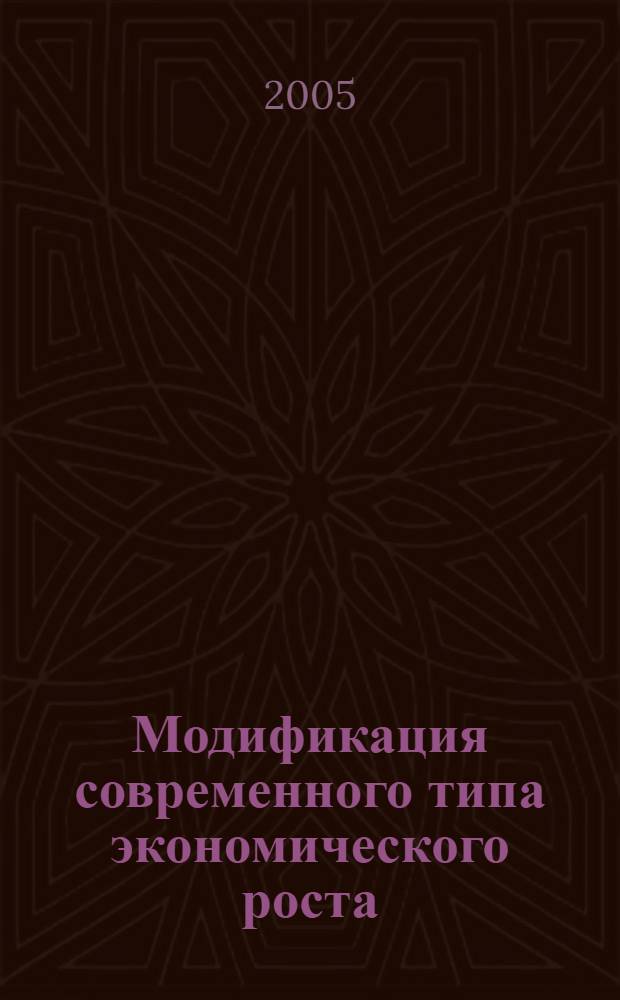 Модификация современного типа экономического роста : автореферат диссертации на соискание ученой степени к.э.н. : специальность 08.00.01 : специальность 08.00.05