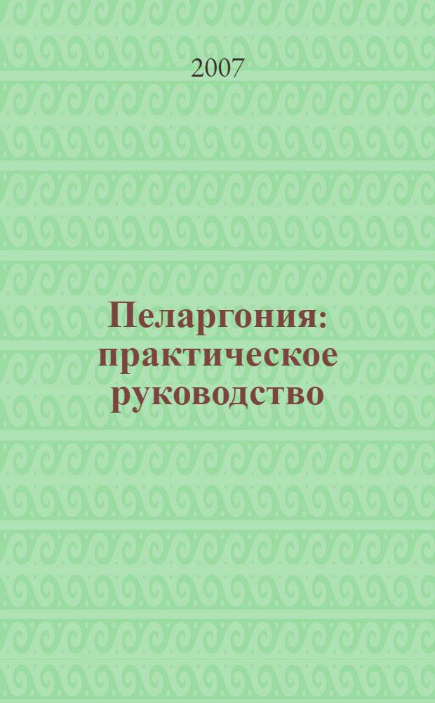 Пеларгония : практическое руководство