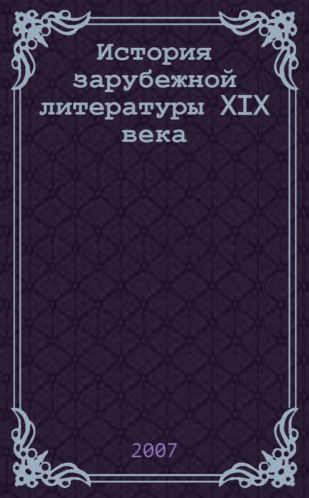 История зарубежной литературы XIX века : учебное пособие