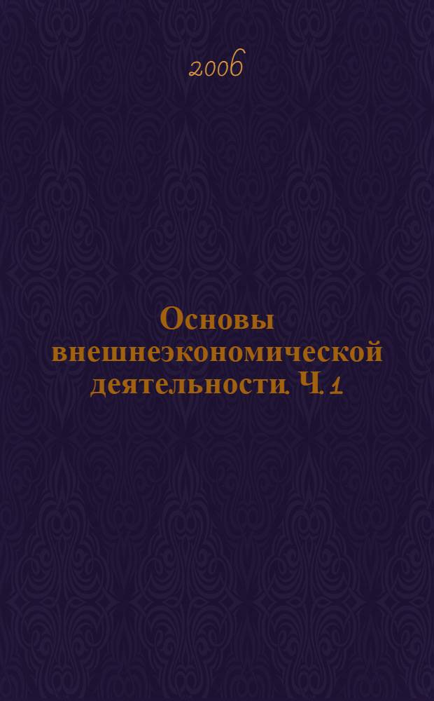 Основы внешнеэкономической деятельности. Ч. 1
