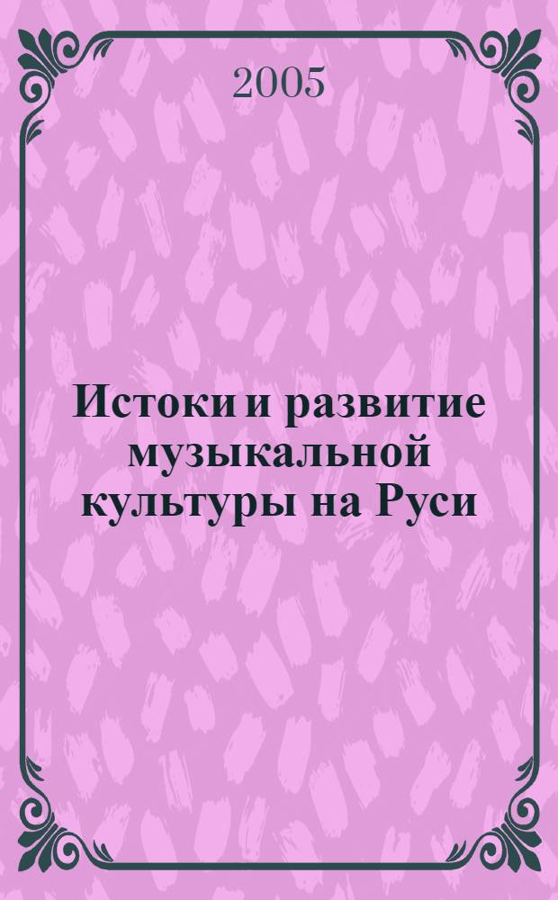 Истоки и развитие музыкальной культуры на Руси (XV-XVII вв.) : лекция