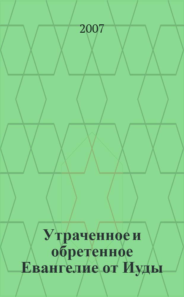 Утраченное и обретенное Евангелие от Иуды