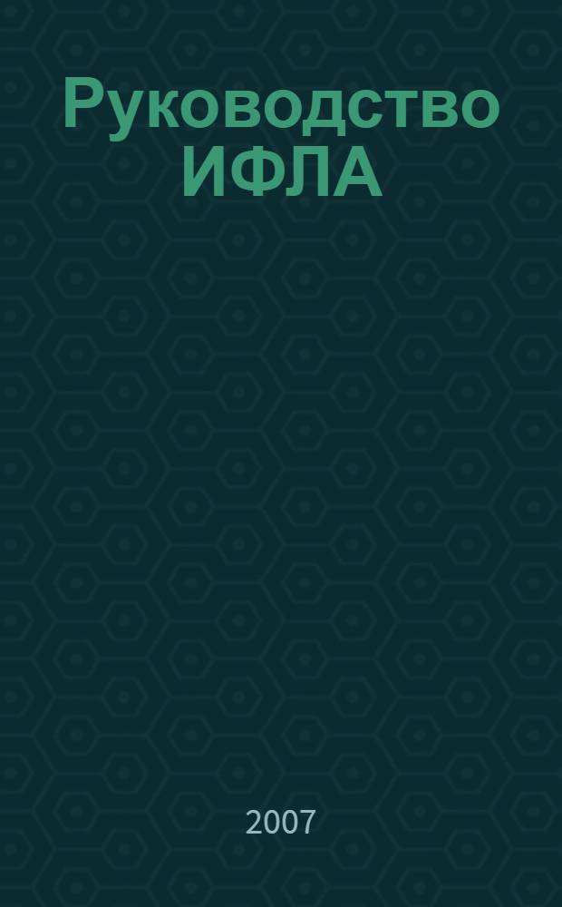 Руководство ИФЛА/ЮНЕСКО по Манифесту ИФЛА об Интернете = IFLA/UNESCO Internet Manifesto Guidelines