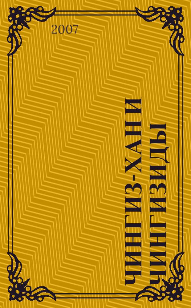 Чингиз-хан и Чингизиды : судьба и власть