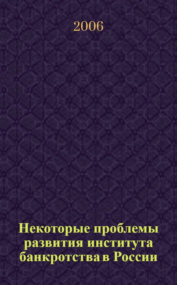 Некоторые проблемы развития института банкротства в России