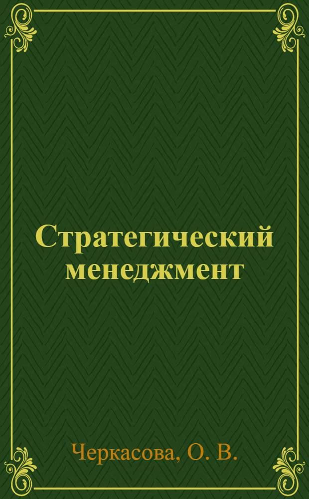 Стратегический менеджмент