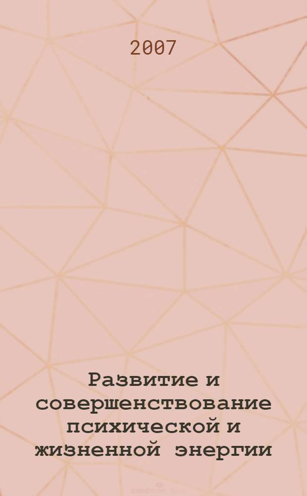 Развитие и совершенствование психической и жизненной энергии