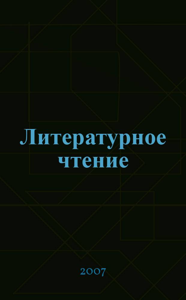 Литературное чтение : 1 класс : поурочные планы по учебнику Л.Ф. Климановой, М.В. Головиной, В.Г. Горецкого