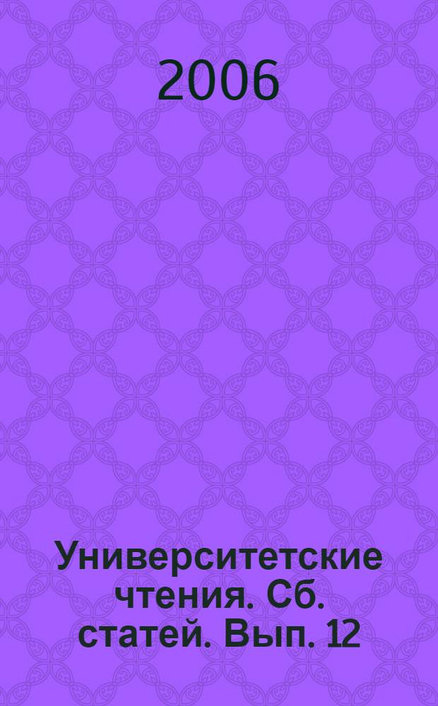 Университетские чтения. Сб. статей. Вып. 12