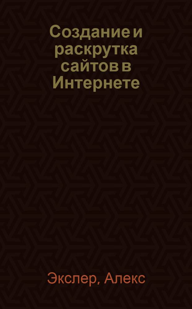 Создание и раскрутка сайтов в Интернете