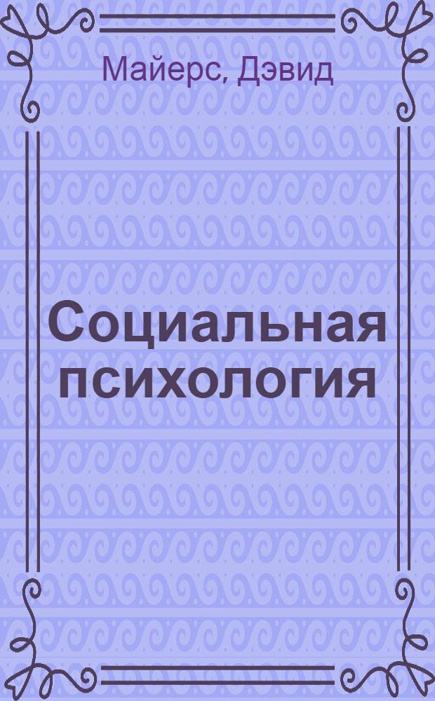 Социальная психология : интенсивный курс