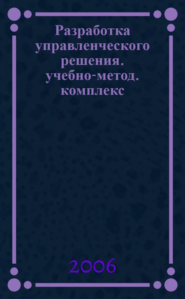 Разработка управленческого решения. учебно-метод. комплекс
