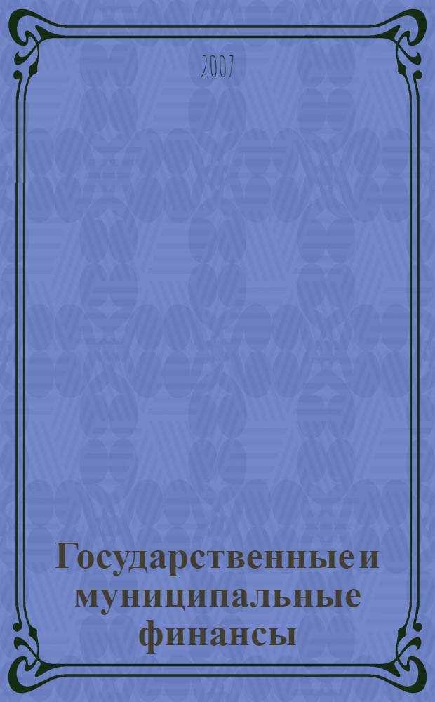 Государственные и муниципальные финансы : учебник : для студентов высших учебных заведений, обучающихся по специальности "Государственное и муниципальное управление"