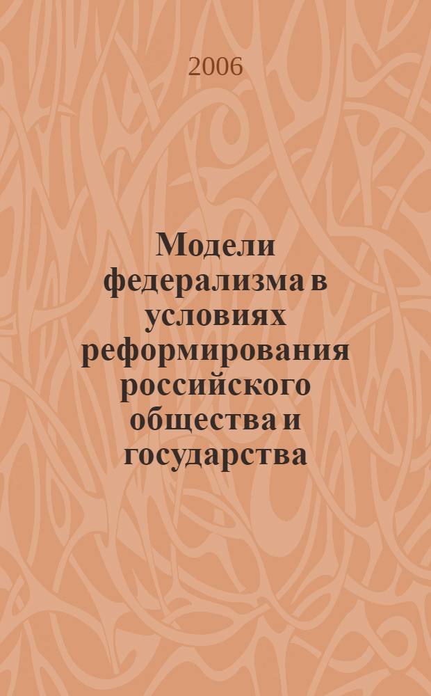 Модели федерализма в условиях реформирования российского общества и государства : учебное пособие : для студентов специальности 030501 "Юриспруденция" вузов региона