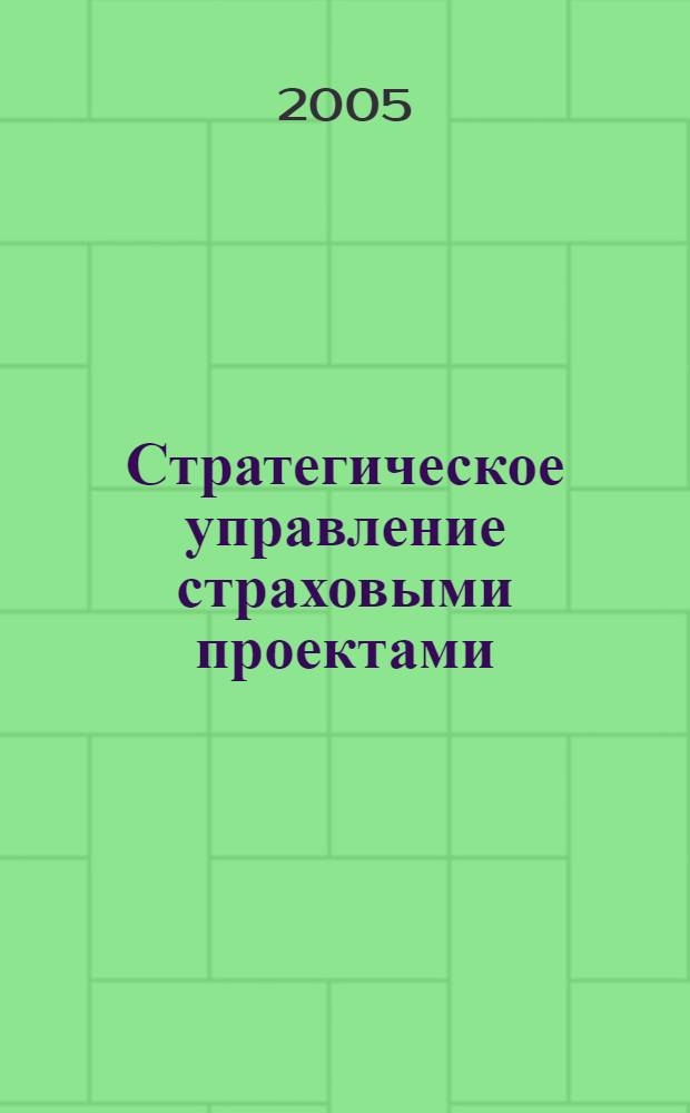 Стратегическое управление страховыми проектами : автореферат диссертации на соискание ученой степени : специальность