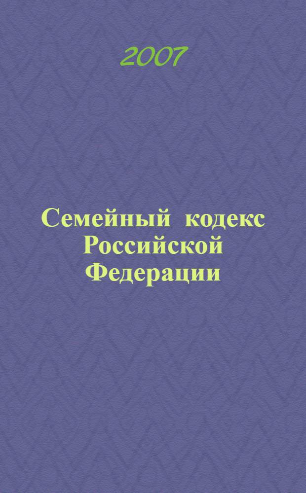 Семейный кодекс Российской Федерации: принят Государственной Думой 8 декабря 1995 г.; Федеральный закон "Об актах гражданского состояния": принят Государственной Думой 22 октября 1997 г.