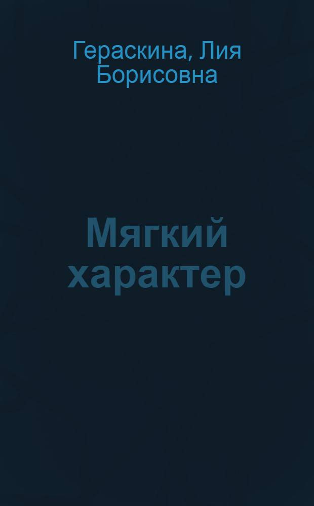 Мягкий характер : для среднего школьного возраста